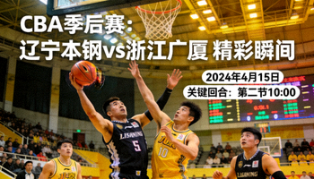 CBA季后赛辽宁本钢队对阵浙江广厦队比赛精彩回放