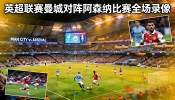 英超联赛曼城对阵阿森纳比赛全场录像